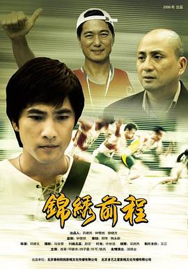 锦绣前程2006(全集)