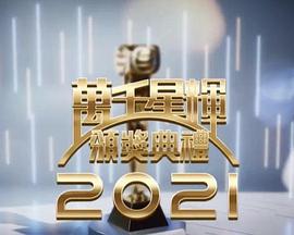 万千星辉颁奖典礼2021