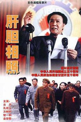 肝胆相照1999