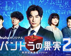 潘多拉的果实～科学犯罪搜查档案～Season2(全集)