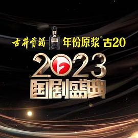 2023国剧盛典