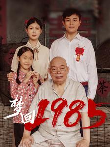 梦回1985(全集)